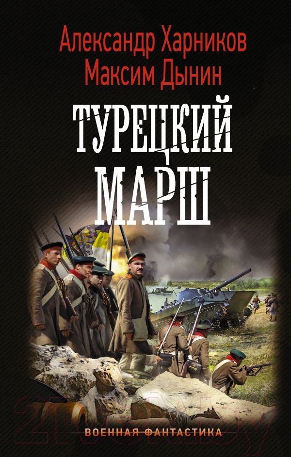 Художественная книга АСТ Турецкий марш (Харников А., Дынин М.)