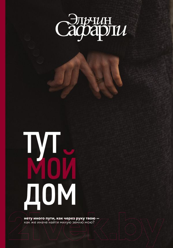 Художественная книга АСТ Тут мой дом (Сафарли Э.) — фото 1