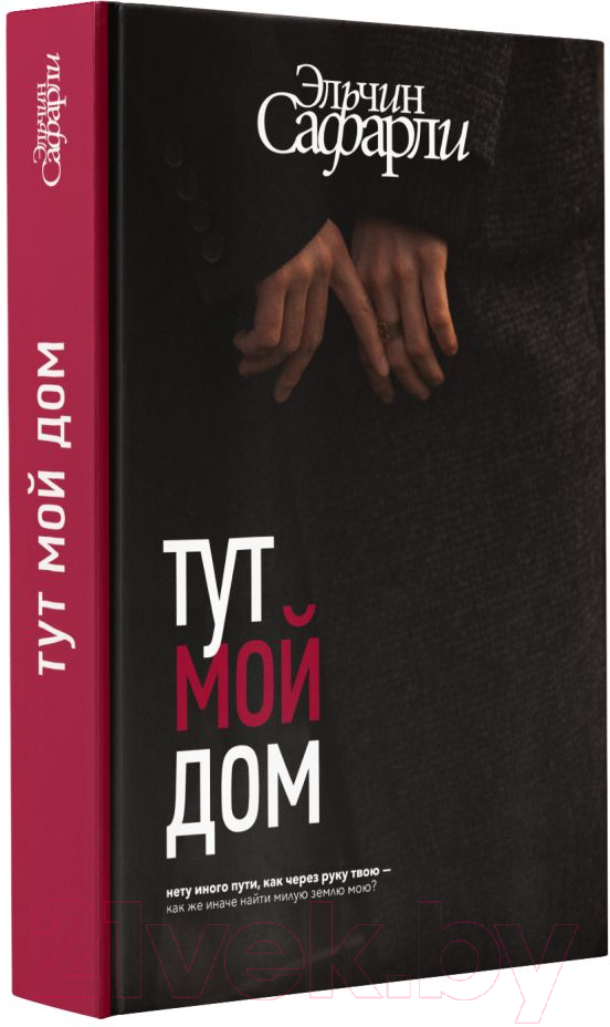 Художественная книга АСТ Тут мой дом (Сафарли Э.) — фото 2