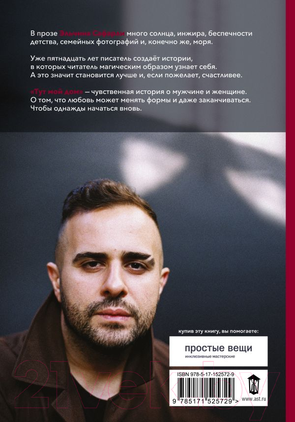 Художественная книга АСТ Тут мой дом (Сафарли Э.) — фото 3