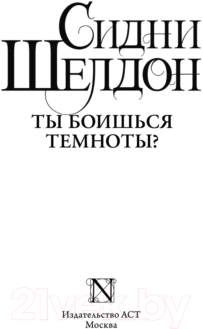 Художественная книга АСТ Ты боишься темноты? Классическая и современная проза (Шелдон С.) — фото 2