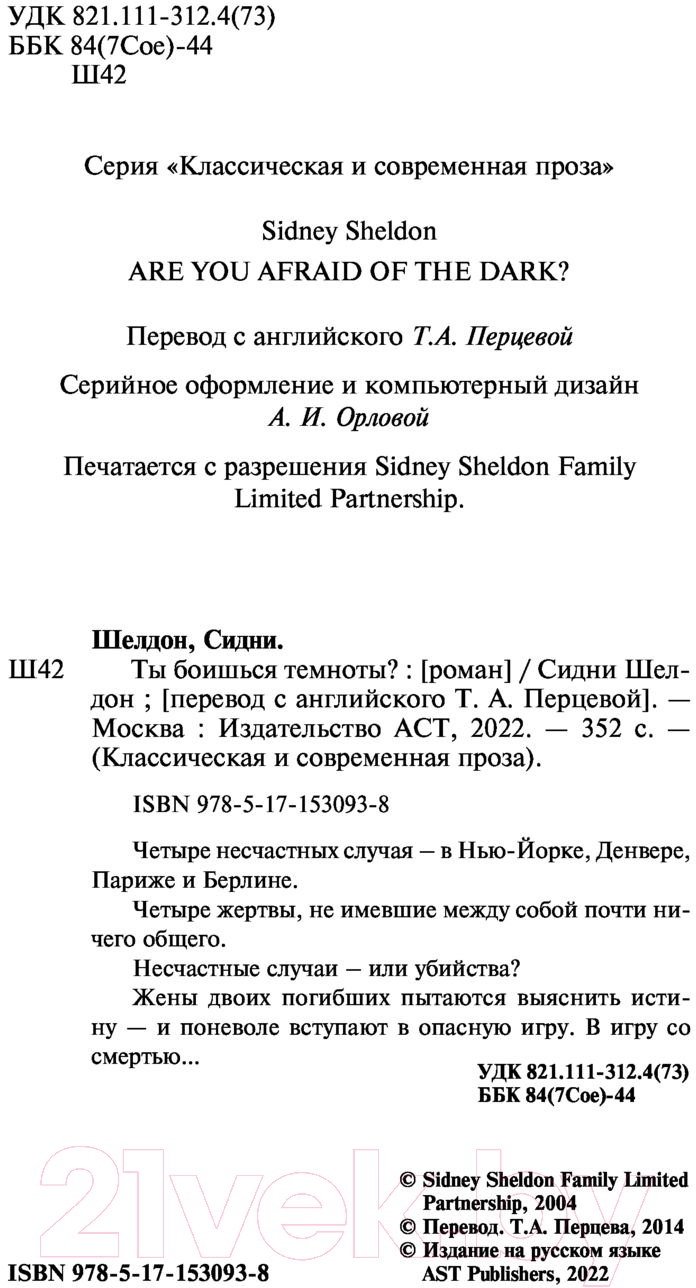 Художественная книга АСТ Ты боишься темноты? Классическая и современная проза (Шелдон С.) — фото 3