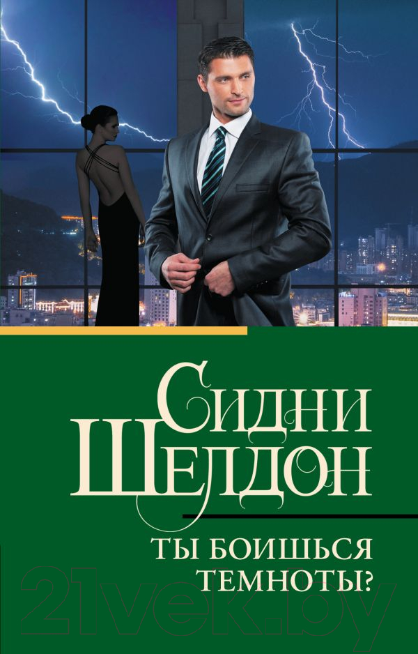 Художественная книга АСТ Ты боишься темноты? Классическая и современная проза (Шелдон С.) — фото 1