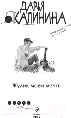 Книга Эксмо Жулик моей мечты (Калинина Д.А.)