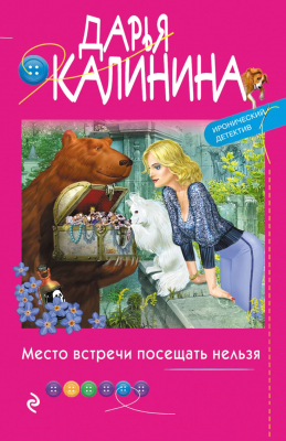 Книга Эксмо Место встречи посещать нельзя (Калинина Д.А.)