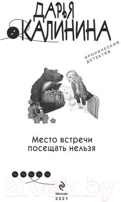 Книга Эксмо Место встречи посещать нельзя (Калинина Д.А.)