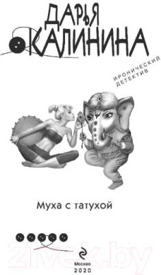 Книга Эксмо Муха с татухой (Калинина Д.А.)