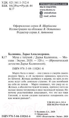 Книга Эксмо Муха с татухой (Калинина Д.А.)