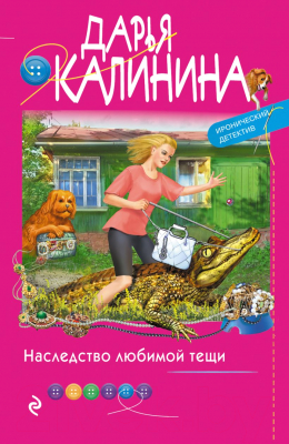 Книга Эксмо Наследство любимой тещи (Калинина Д.А.)