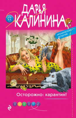 Книга Эксмо Осторожно: карантин! (Калинина Д.А.)