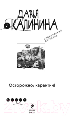 Книга Эксмо Осторожно: карантин! (Калинина Д.А.)