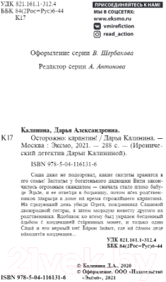 Книга Эксмо Осторожно: карантин! (Калинина Д.А.)