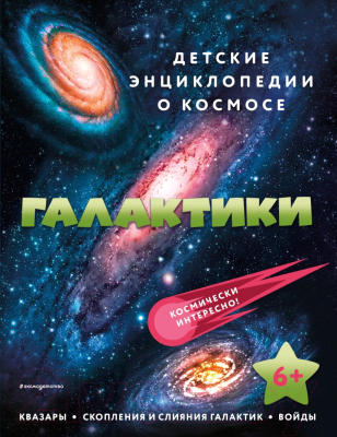 Энциклопедия Эксмо Галактики