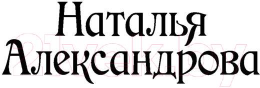 Художественная книга АСТ Тот, кто появляется в полночь. Роковой артефакт (Александрова Н.) — фото 2