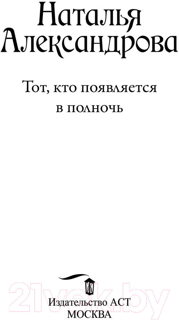 Художественная книга АСТ Тот, кто появляется в полночь. Роковой артефакт (Александрова Н.) — фото 3