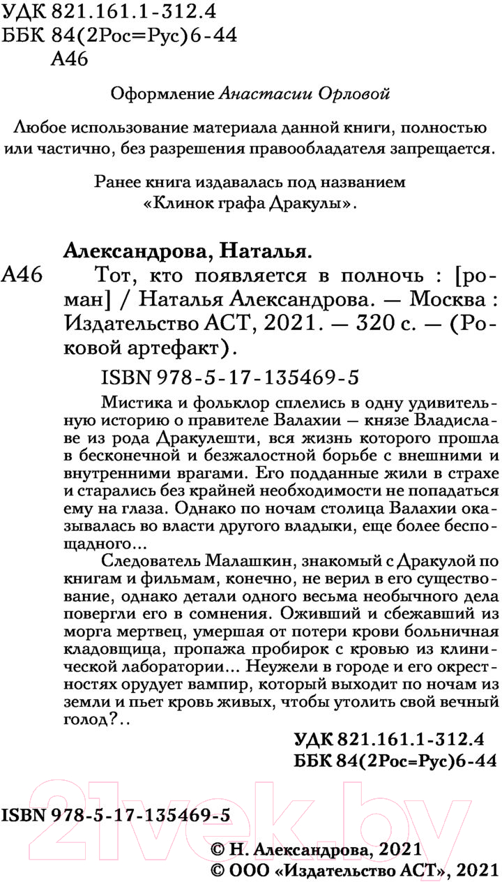 Художественная книга АСТ Тот, кто появляется в полночь. Роковой артефакт (Александрова Н.) — фото 4