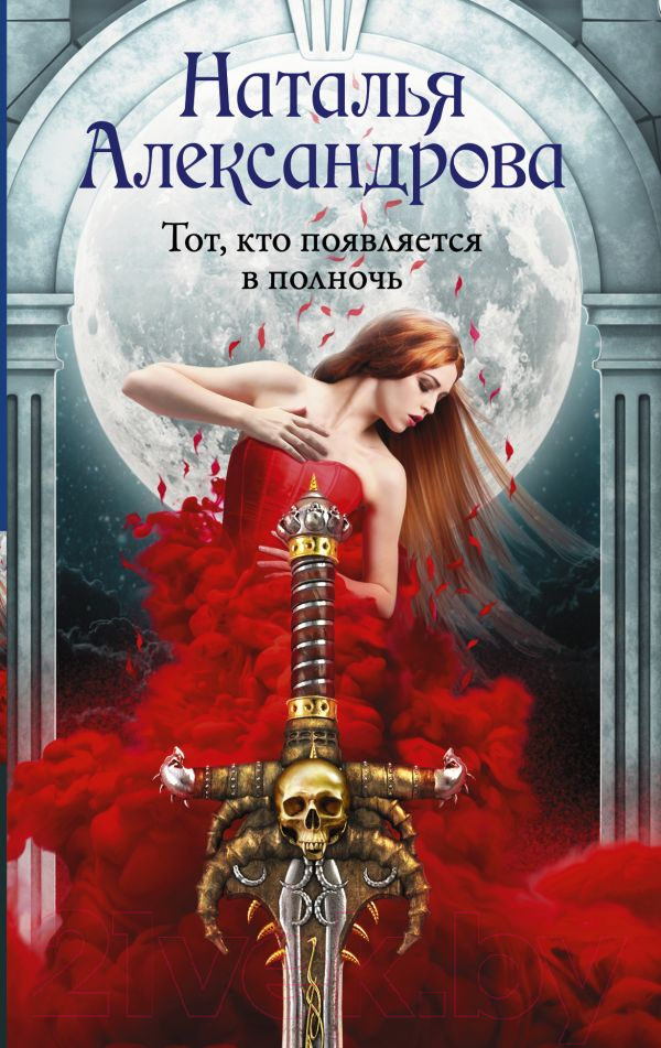 Художественная книга АСТ Тот, кто появляется в полночь. Роковой артефакт (Александрова Н.) — фото 1