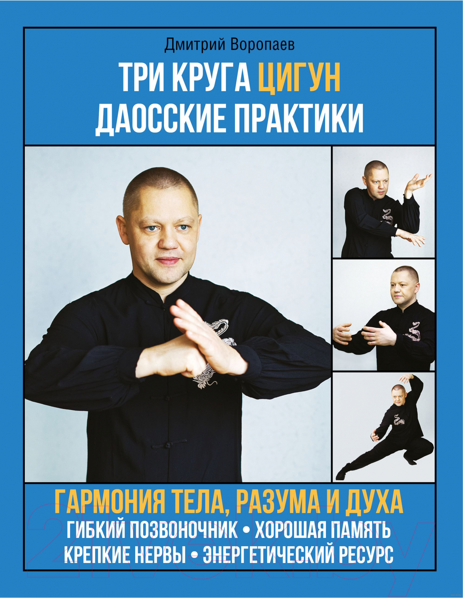 Нехудожественная книга АСТ Три круга Цигун. Даосские практики (Воропаев Д.М.)