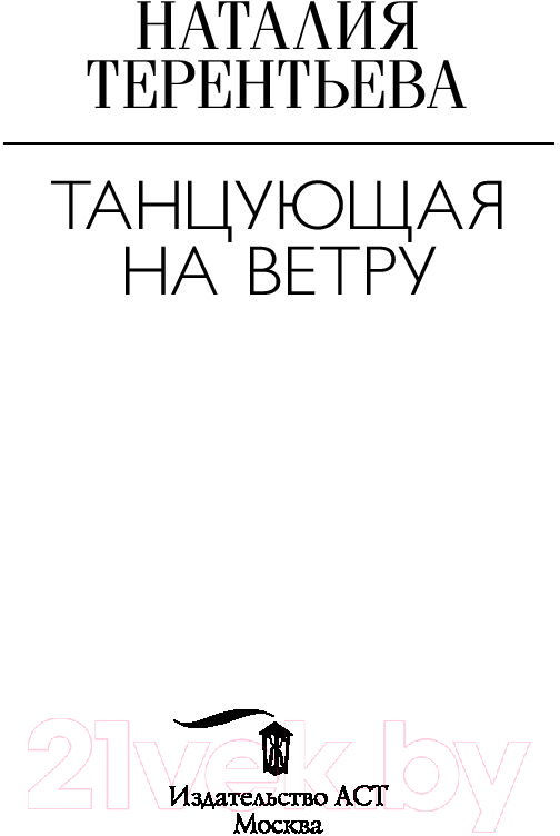 Художественная книга АСТ Танцующая на ветру. Нарисуй мне в небе солнце (Терентьева Н.М.) — фото 2