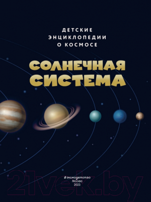 Энциклопедия Эксмо Солнечная система