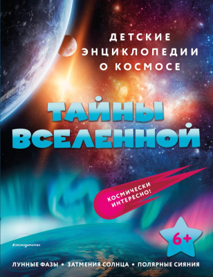 Энциклопедия Эксмо Тайны Вселенной