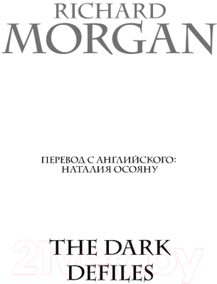 Книга АСТ Темные ущелья. Темное фэнтези (Морган Р.)