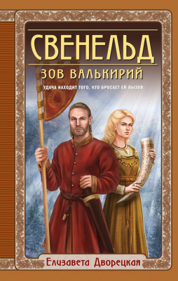 Книга Эксмо Свенельд. Зов валькирий (Дворецкая Е.)