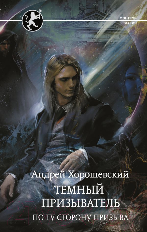 Художественная книга АСТ Темный призыватель. По ту сторону призыва (Хорошевский А.) — фото 1