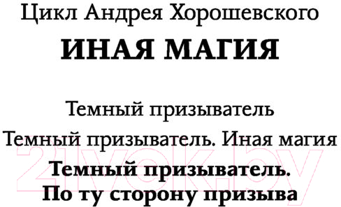 Художественная книга АСТ Темный призыватель. По ту сторону призыва (Хорошевский А.) — фото 2