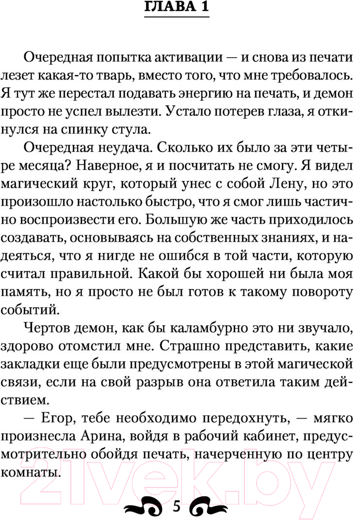 Художественная книга АСТ Темный призыватель. По ту сторону призыва (Хорошевский А.) — фото 5