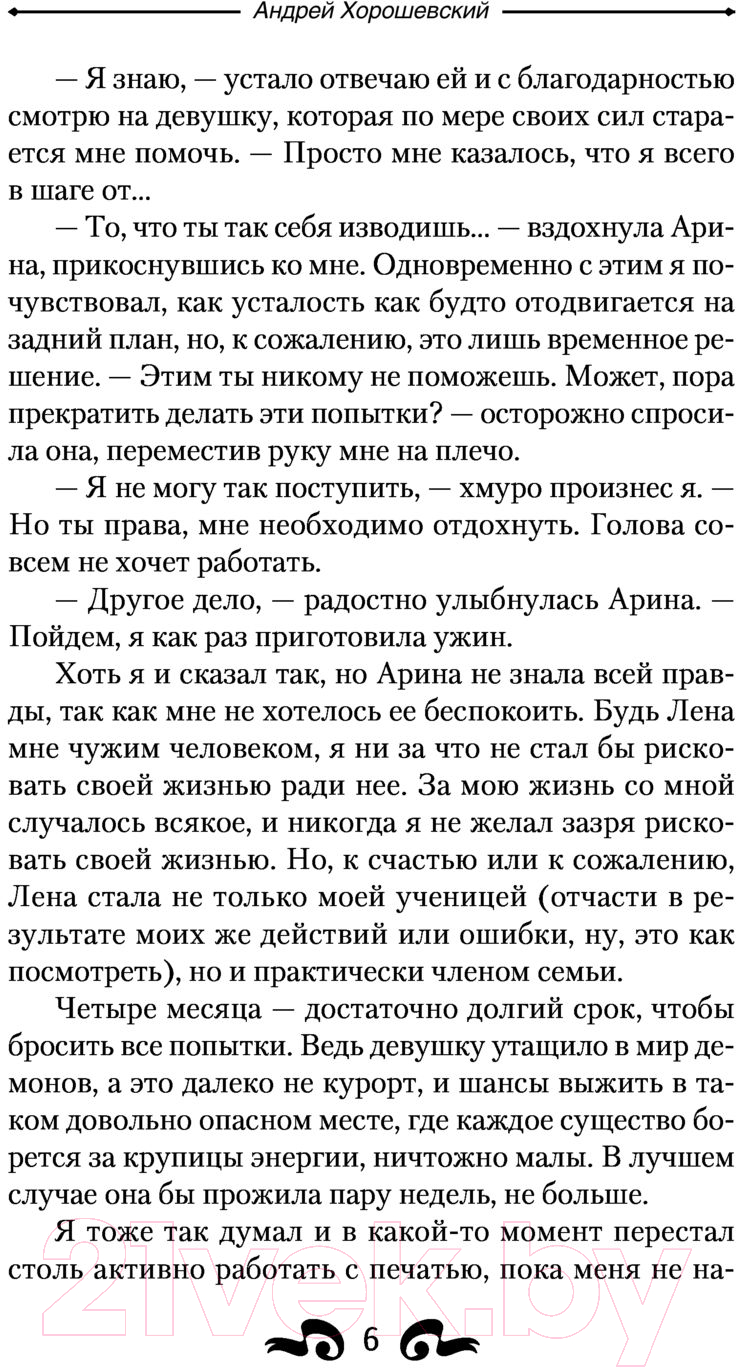 Художественная книга АСТ Темный призыватель. По ту сторону призыва (Хорошевский А.) — фото 6