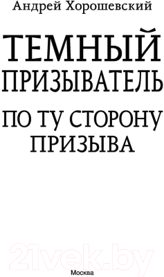 Книга АСТ Темный призыватель. По ту сторону призыва (Хорошевский А.)