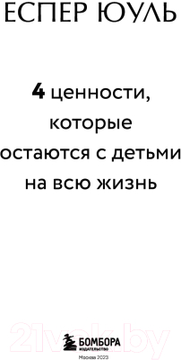 Книга Бомбора 4 ценности, которые остаются с детьми на всю жизнь (Юуль Е.)