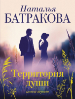 Книга АСТ Территория души (Батракова Н.) - 