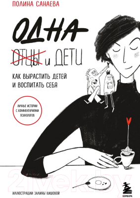 Книга Бомбора Одна и дети. Как вырастить детей и воспитать себя (Санаева П.)