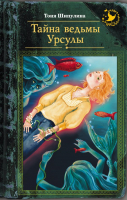 

Книга АСТ, Тайна ведьмы Урсулы