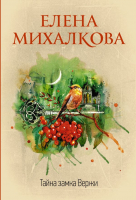 

Книга АСТ, Тайна замка Вержи