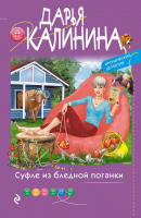 Книга Эксмо Суфле из бледной поганки (Калинина Д.А.) - 