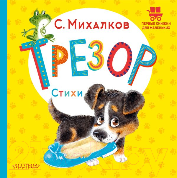 Художественная книга АСТ Трезор. Стихи (Михалков С.В.) — фото 1