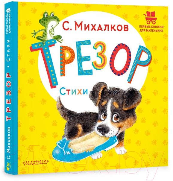 Художественная книга АСТ Трезор. Стихи (Михалков С.В.) — фото 2