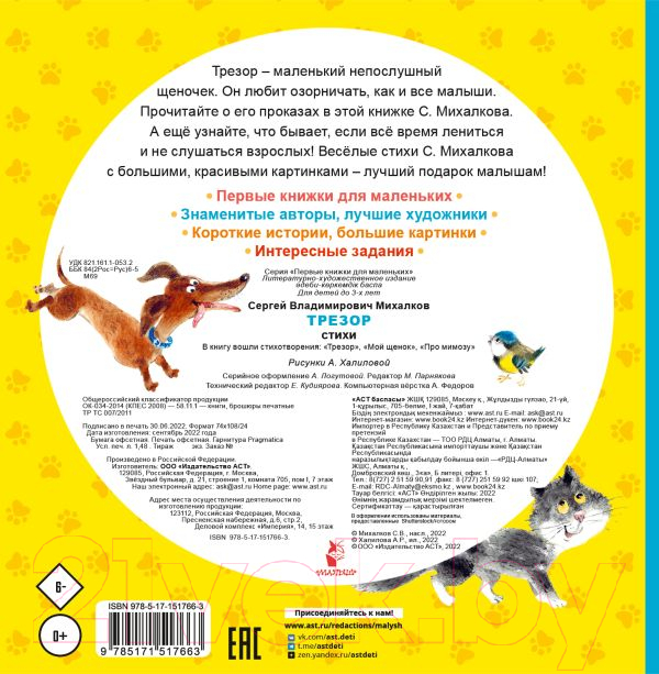 Художественная книга АСТ Трезор. Стихи (Михалков С.В.) — фото 3