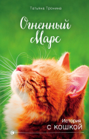 

Книга Эксмо, Огненный Марс