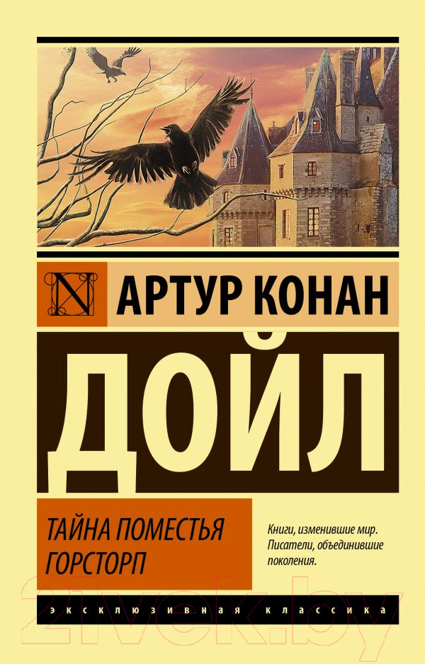 Художественная книга АСТ Тайна поместья Горсторп. Эксклюзивная классика (Дойл А.К.) — фото 1