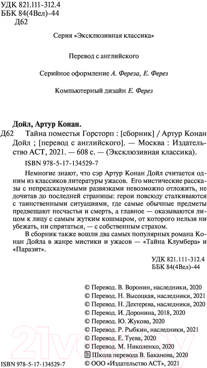 Художественная книга АСТ Тайна поместья Горсторп. Эксклюзивная классика (Дойл А.К.) — фото 3