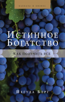 Книга Эксмо Истинное богатство (Берг Й.) - 