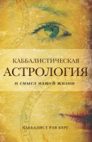 Книга Эксмо Каббалистическая астрология и смысл нашей жизни (Берг Р.) - 