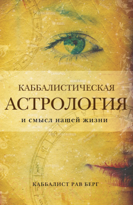 Книга Эксмо Каббалистическая астрология и смысл нашей жизни (Берг Р.)