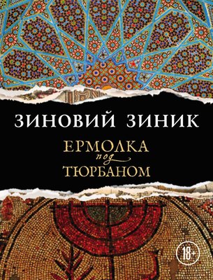Книга Эксмо Ермолка под тюрбаном, твердая обложка (Зиник Зиновий) - 