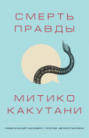

Книга, Смерть правды