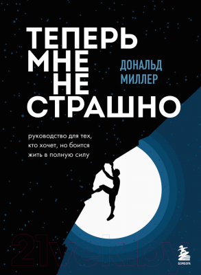 Книга Бомбора Теперь мне не страшно (Миллер Д.)